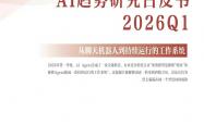开云全站APP -2026AI趋势研究白皮书