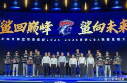 开云直营平台 -上海召开夺冠总结大会！外援就弗格在，王哲林发言，白边现身海报
