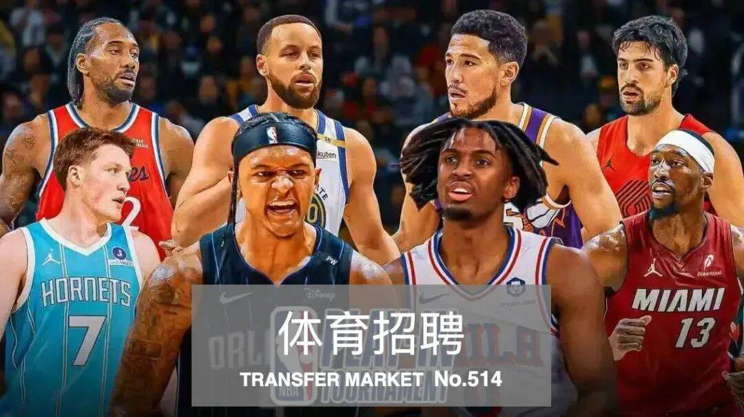 体育招聘|中国足协、中国篮协、中网泰尼斯、马术世界杯